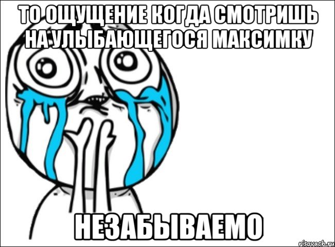 то ощущение когда смотришь на улыбающегося максимку незабываемо, Мем Это самый