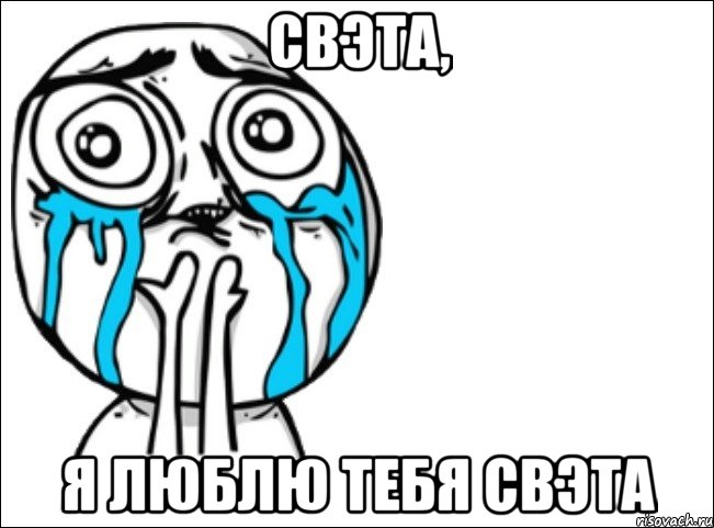 свэта, я люблю тебя свэта, Мем Это самый