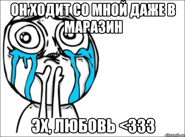 он ходит со мной даже в маразин эх, любовь <333, Мем Это самый