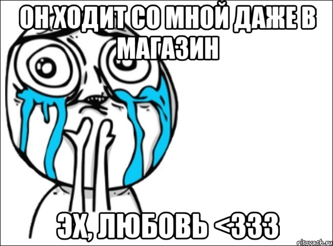 он ходит со мной даже в магазин эх, любовь <333, Мем Это самый