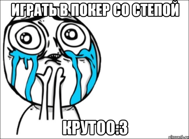 играть в покер со степой крутоо:3, Мем Это самый