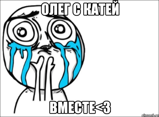 олег с катей вместе<3, Мем Это самый