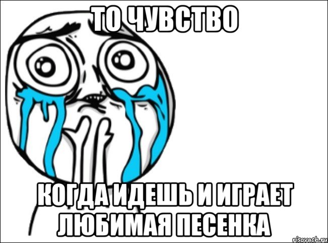 то чувство когда идешь и играет любимая песенка, Мем Это самый