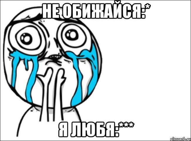 не обижайся:* я любя:***, Мем Это самый