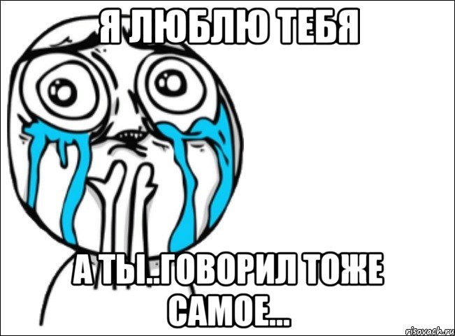 я люблю тебя а ты..говорил тоже самое..., Мем Это самый