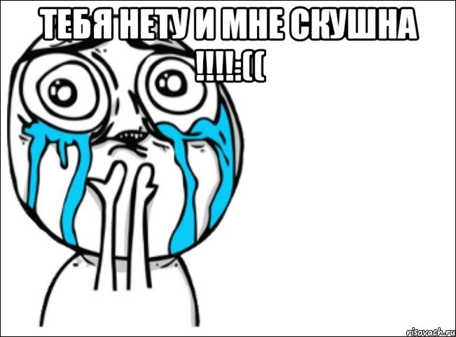 тебя нету и мне скушна !!!:(( , Мем Это самый