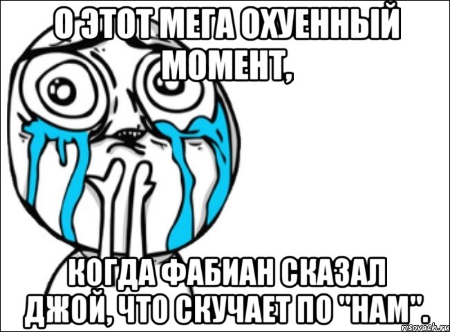 о этот мега охуенный момент, когда фабиан сказал джой, что скучает по "нам"., Мем Это самый