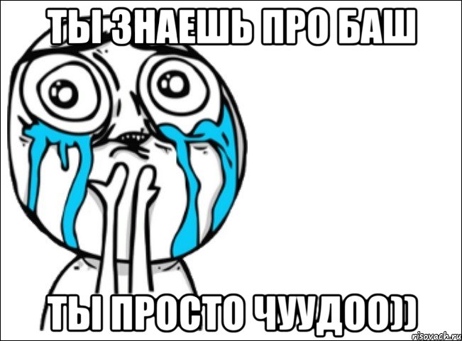 ты знаешь про баш ты просто чуудоо)), Мем Это самый