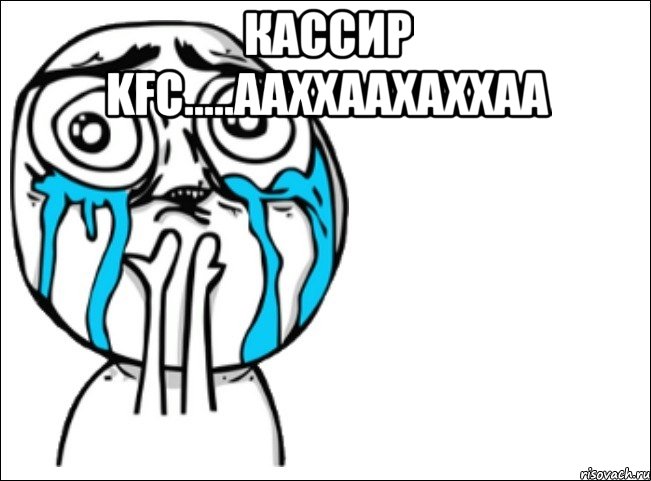 кассир kfc.....ааххаахаххаа , Мем Это самый