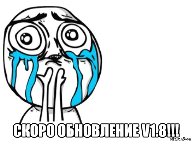  скоро обновление v1.8!!!, Мем Это самый