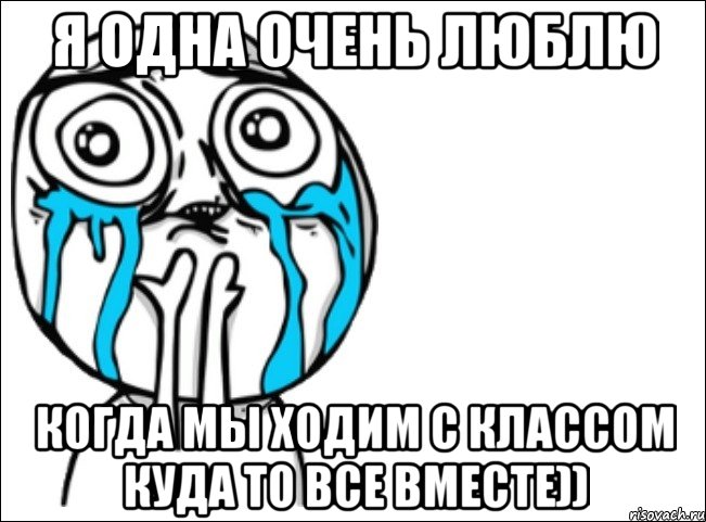 я одна очень люблю когда мы ходим с классом куда то все вместе)), Мем Это самый