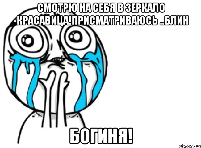 смотрю на себя в зеркало -красавица!присматриваюсь ..блин богиня!, Мем Это самый