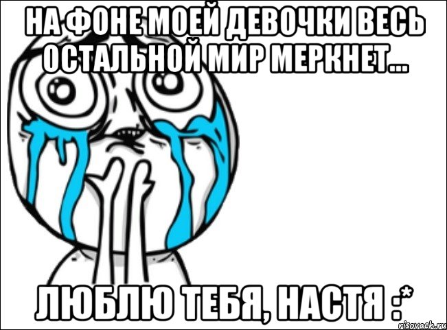 на фоне моей девочки весь остальной мир меркнет... люблю тебя, настя :*, Мем Это самый