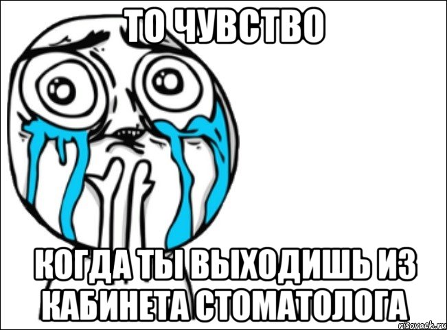 то чувство когда ты выходишь из кабинета стоматолога, Мем Это самый