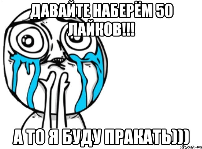 давайте наберём 50 лайков!!! а то я буду пракать))), Мем Это самый