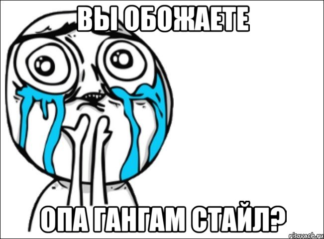 вы обожаете опа гангам стайл?, Мем Это самый