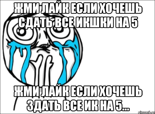 жми лайк если хочешь сдать все икшки на 5 жми лайк если хочешь здать все ик на 5..., Мем Это самый