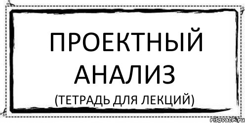 проектный анализ (тетрадь для лекций), Комикс Асоциальная антиреклама