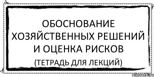 обоснование хозяйственных решений и оценка рисков (тетрадь для лекций), Комикс Асоциальная антиреклама