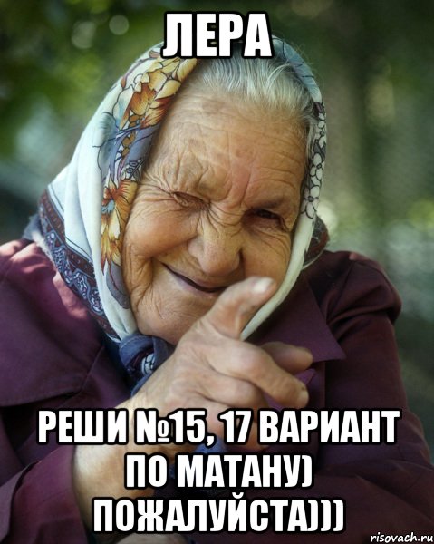 лера реши №15, 17 вариант по матану) пожалуйста)))