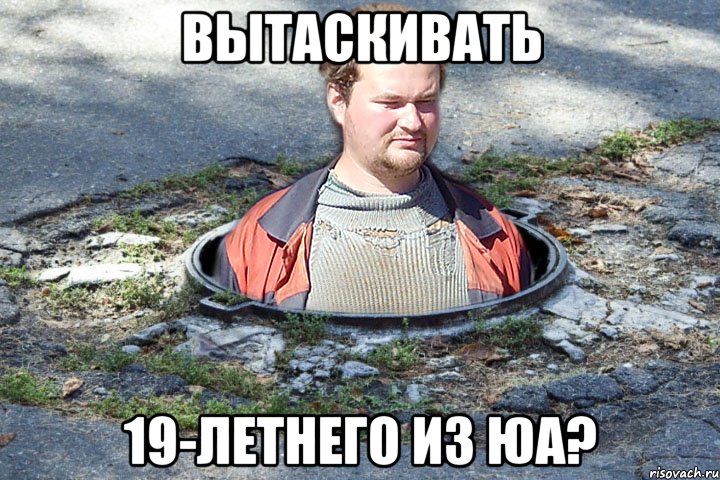 вытаскивать 19-летнего из юа?, Мем бабуин