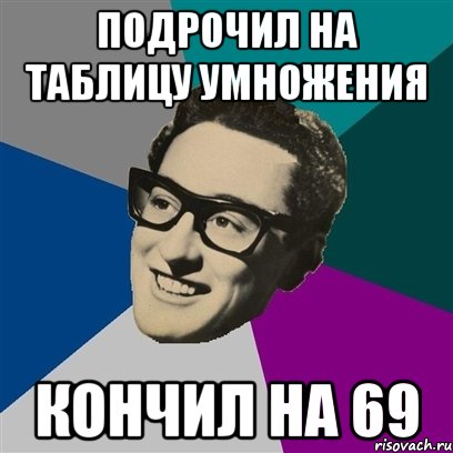 подрочил на таблицу умножения кончил на 69, Мем Бадди Холли