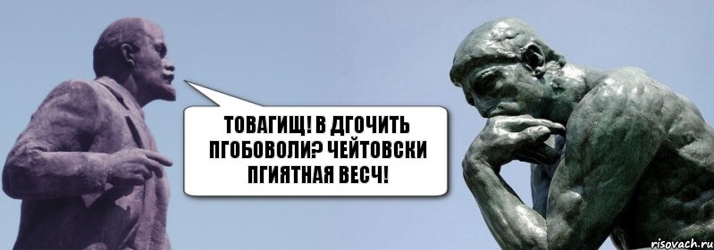 Товагищ! В дгочить пгобоволи? Чейтовски пгиятная весч!