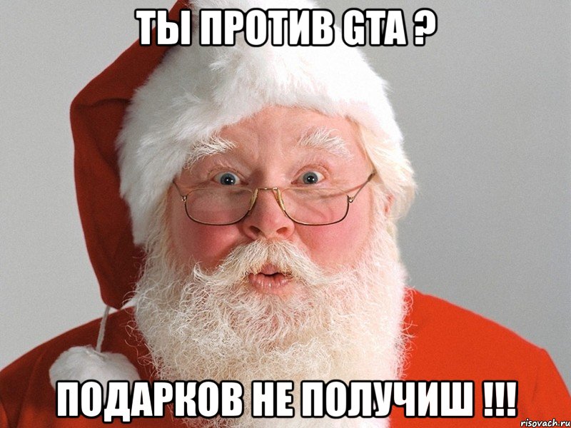 ты против gta ? подарков не получиш !!!, Мем bjhjk