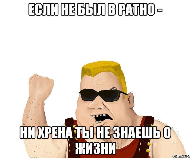 если не был в ратно - ни хрена ты не знаешь о жизни, Мем Боевой мужик блеать