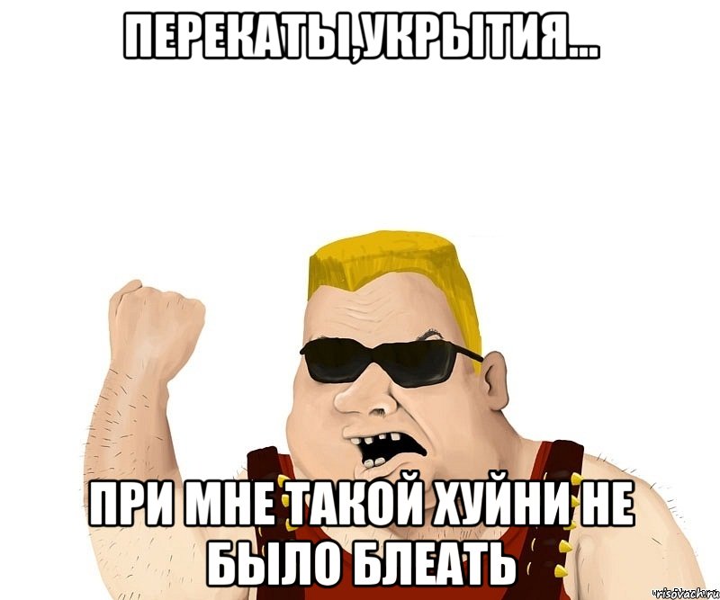 перекаты,укрытия... при мне такой хуйни не было блеать, Мем Боевой мужик блеать