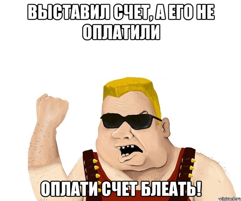 выставил счет, а его не оплатили оплати счет блеать!, Мем Боевой мужик блеать