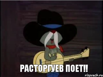  расторгуев поет!!