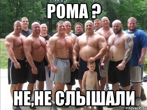 рома ? не,не слышали, Мем Будеш знать