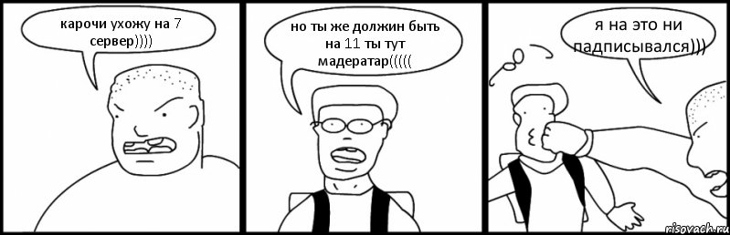 карочи ухожу на 7 сервер)))) но ты же должин быть на 11 ты тут мадератар((((( я на это ни падписывался))), Комикс Быдло и школьник