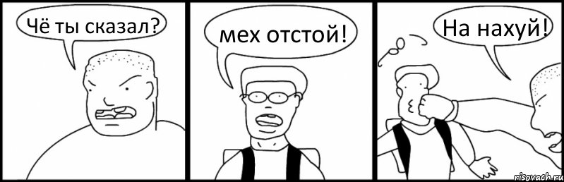 Чё ты сказал? мех отстой! На нахуй!, Комикс Быдло и школьник