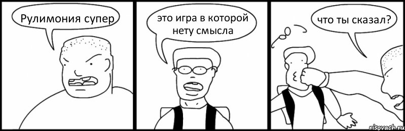 Рулимония супер это игра в которой нету смысла что ты сказал?, Комикс Быдло и школьник