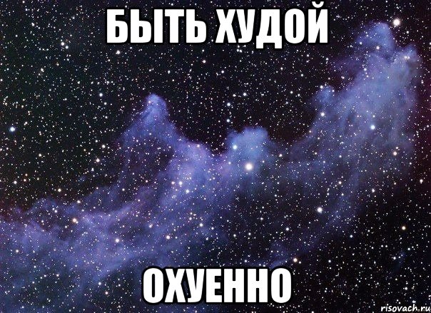 быть худой охуенно