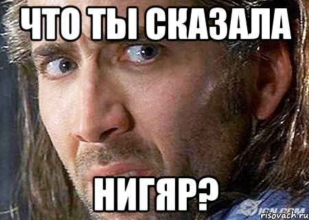 что ты сказала нигяр?