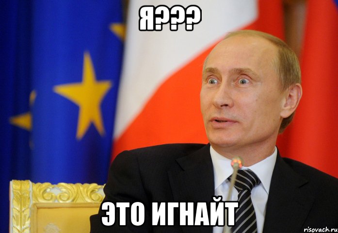 я??? это игнайт, Мем Цены на Байкале