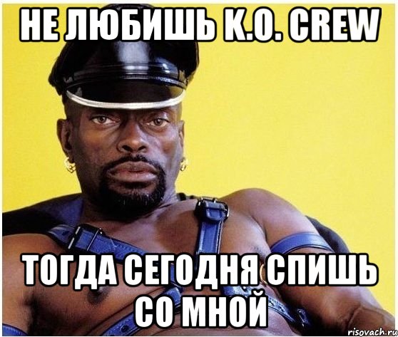 не любишь k.o. crew тогда сегодня спишь со мной, Мем Черный властелин