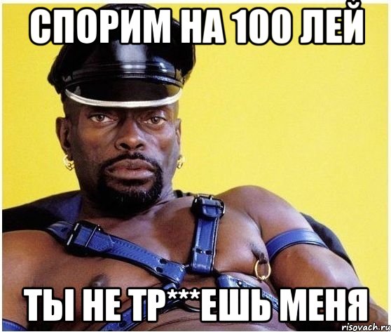 спорим на 100 лей ты не тр***ешь меня, Мем Черный властелин