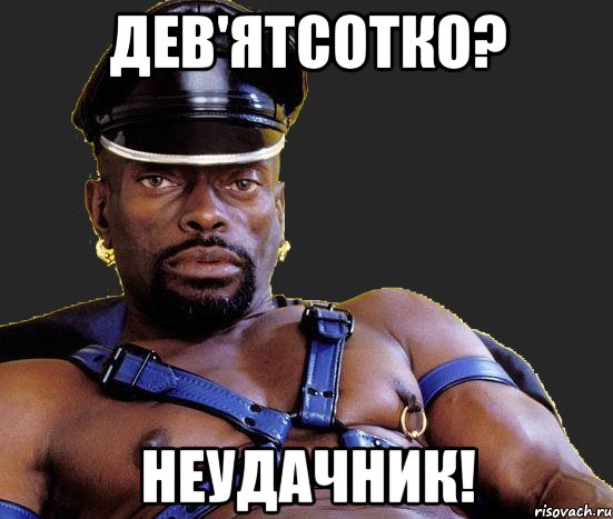 дев'ятсотко? неудачник!