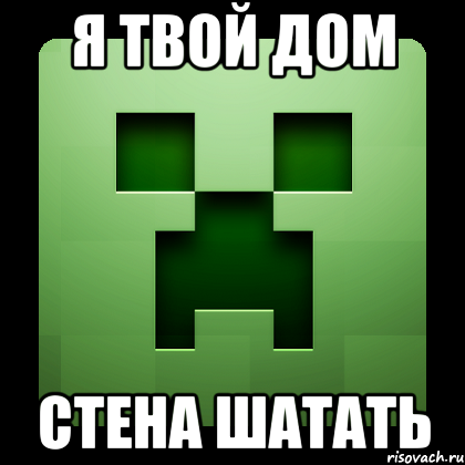 я твой дом стена шатать, Мем Creeper