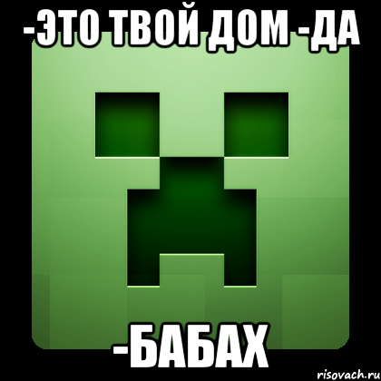 -это твой дом -да -бабах, Мем Creeper