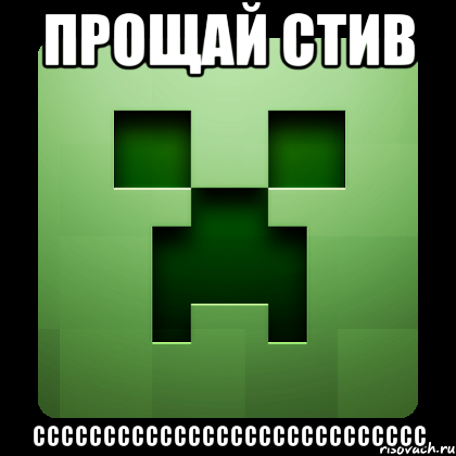 прощай стив сссссссссссссссссссссссссссс, Мем Creeper