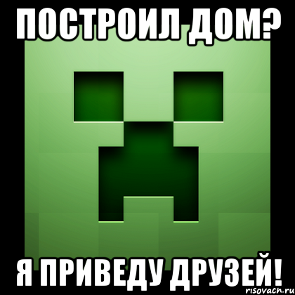 построил дом? я приведу друзей!, Мем Creeper