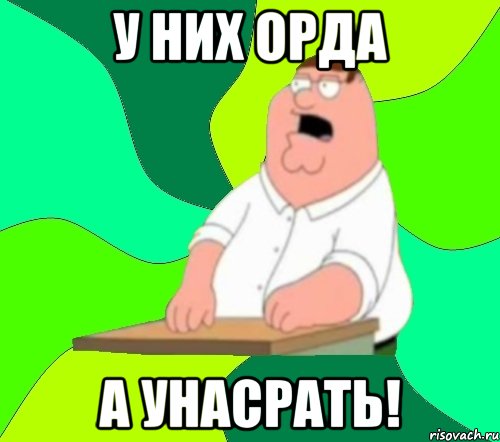 у них орда а унасрать!, Мем  Да всем насрать (Гриффин)