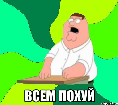  всем похуй