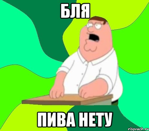 бля пива нету