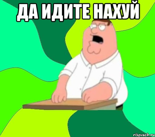 да идите нахуй , Мем  Да всем насрать (Гриффин)